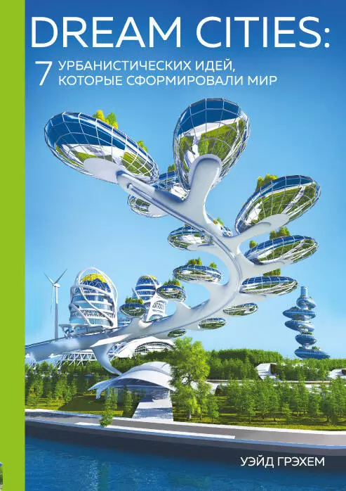 Новикова Татьяна Олеговна, Грэхем Уэйд - Dream Cities: 7 урбанистических идей, которые сформировали мир