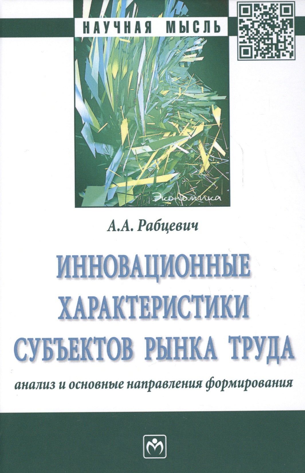 

Инновационные характеристики субъектов рынка труда. Анализ и основные направления формирования. Монография