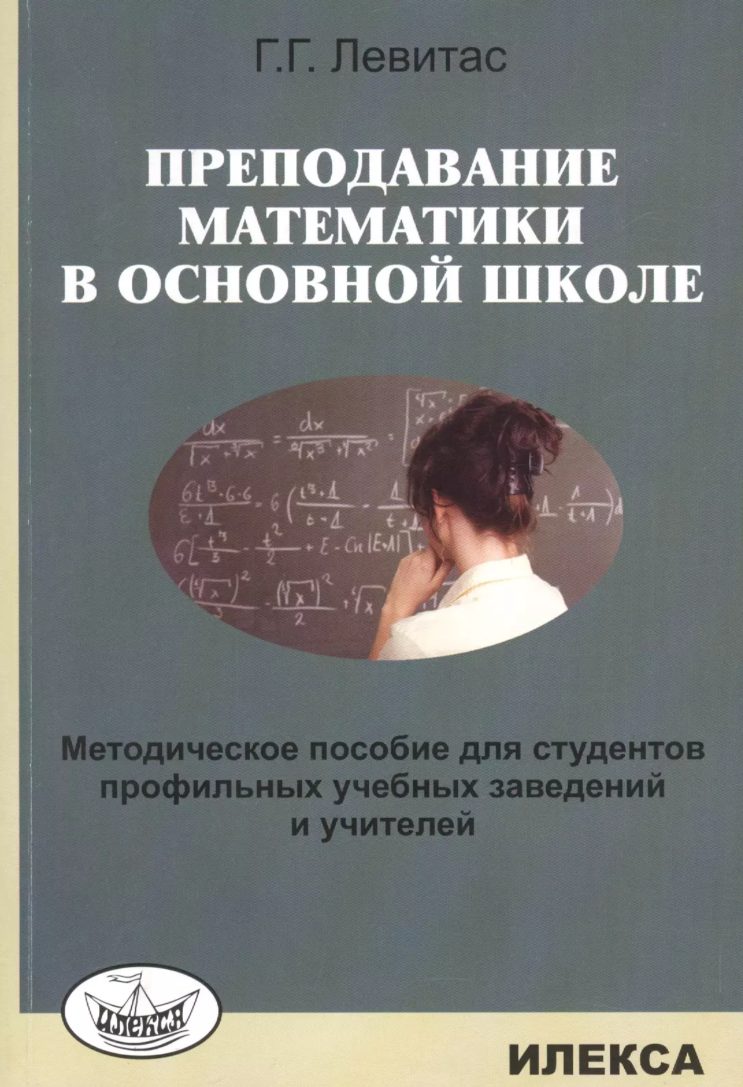 Общая методика преподавания математики. Пособие для студентов. Пособия для учителей математики. Методическое пособие в школе. Методичка для учителя математики.