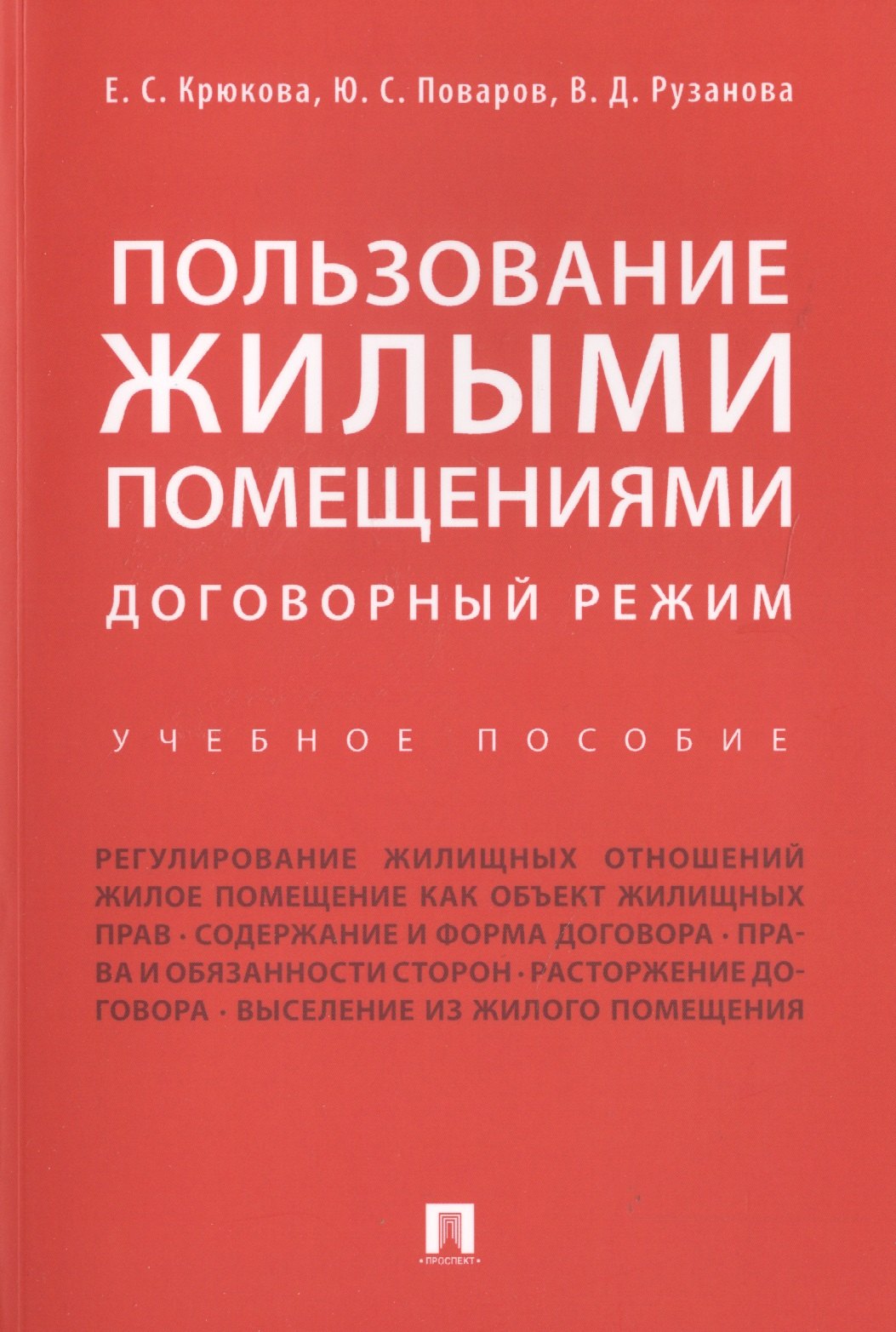 Правила пользования жилыми и вспомогательными помещениями. Пособие Конобеевской.