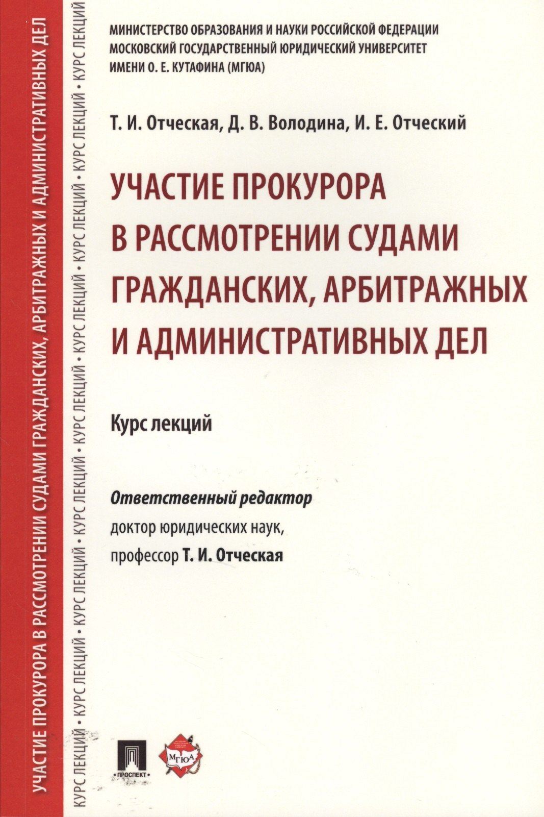 

Участие прокурора в рассмотрении судами гражданских, арбитражных и административных дел. Курс лекций