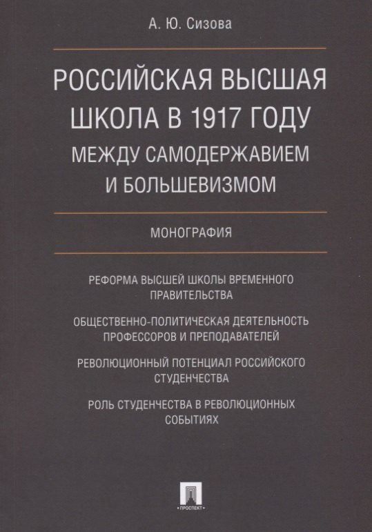 

Российская высшая школа в 1917 году: между самодержавием и большевизмом. Монография.