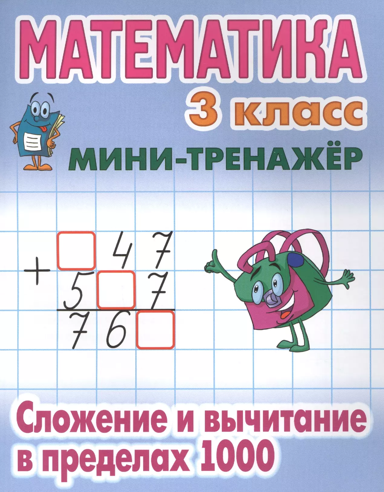 Математика тренажер. Математика 3 класс. Математика мини тренажер. Математика. Сложение и вычитание. Математика 3 класс сложение и вычитание в пределах 1000.