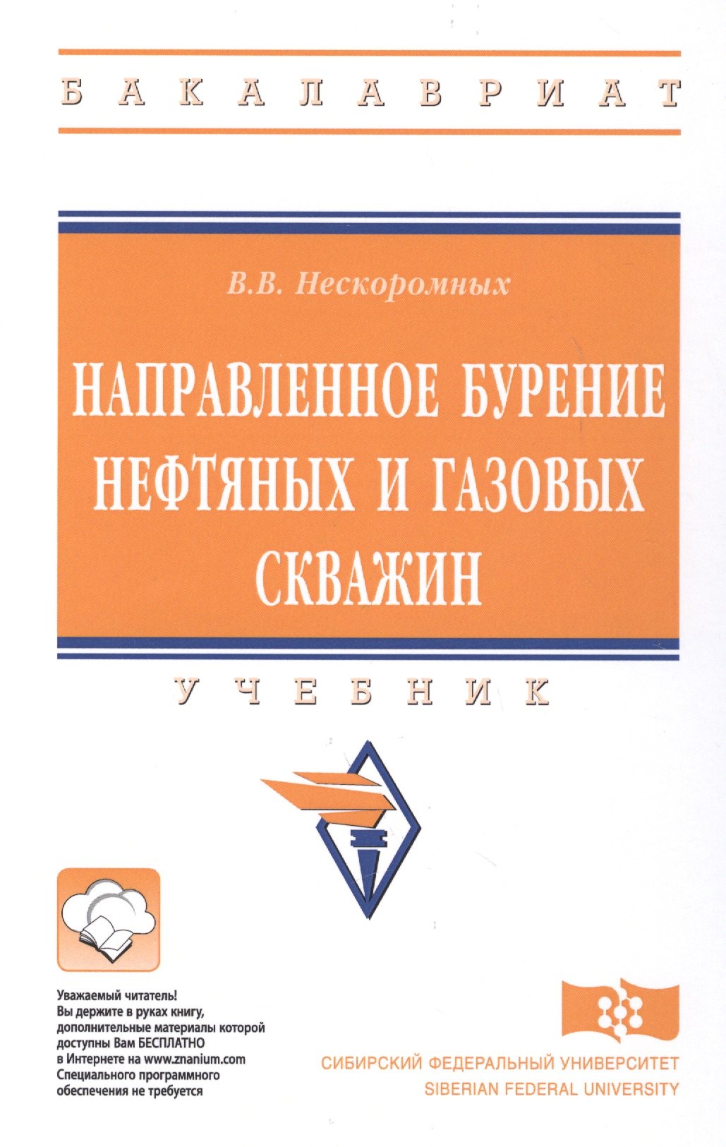 

Направленное бурение нефтяных и газовых скважин Учебник (ВО Бакалавр) Нескоромных