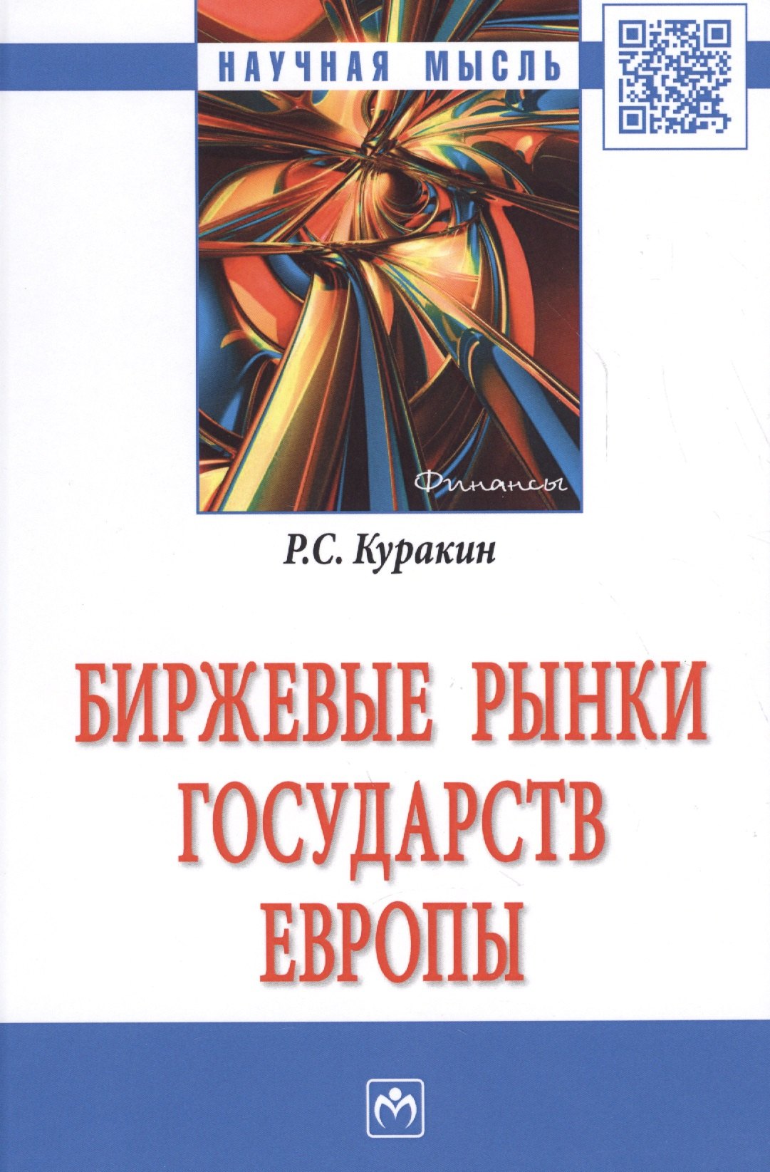 

Биржевые рынки государств Европы Монография (НМ) Куракин