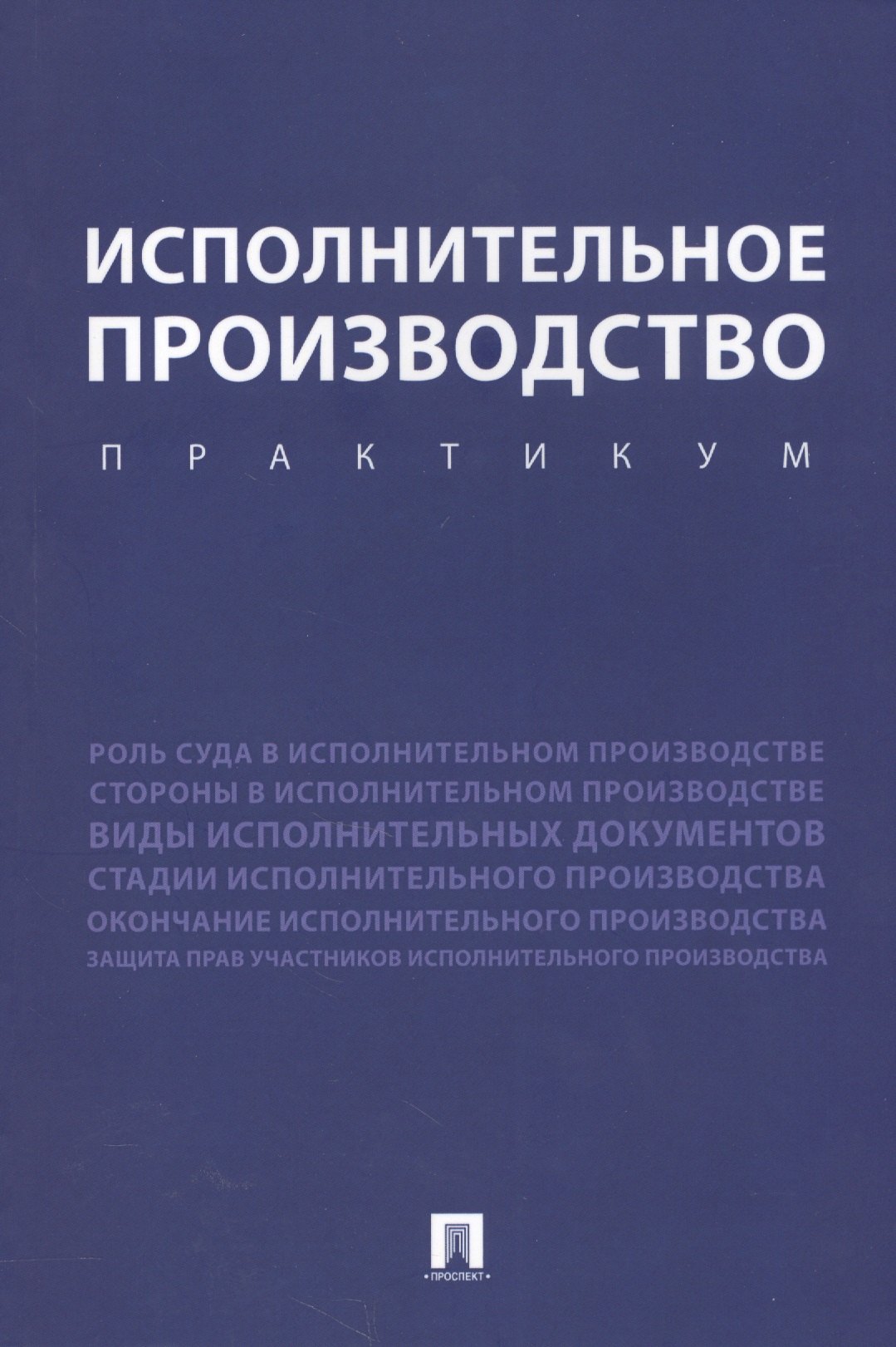 

Исполнительное производство. Практикум. Уч.пос.