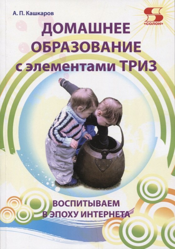

Домашнее образование с элементами ТРИЗ. Воспитываем в эпоху интернета