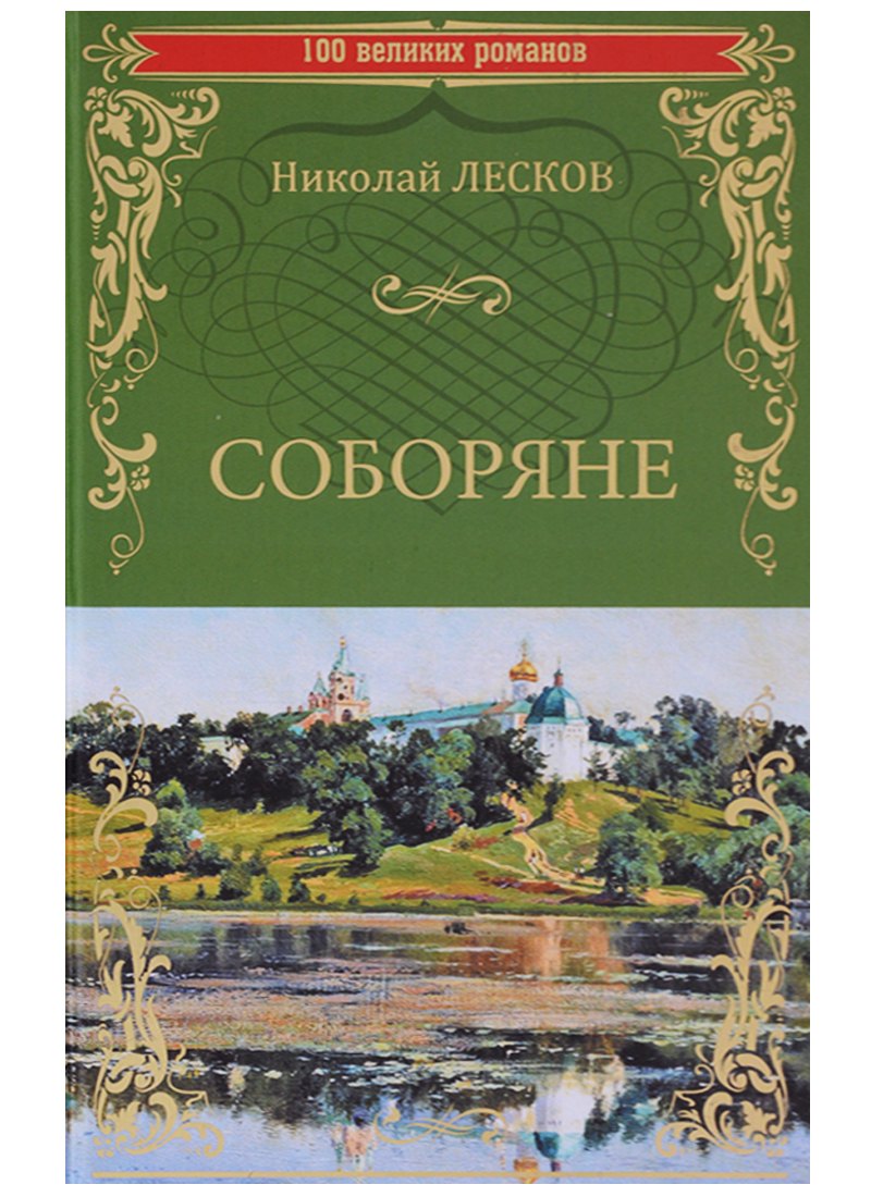 

Соборяне