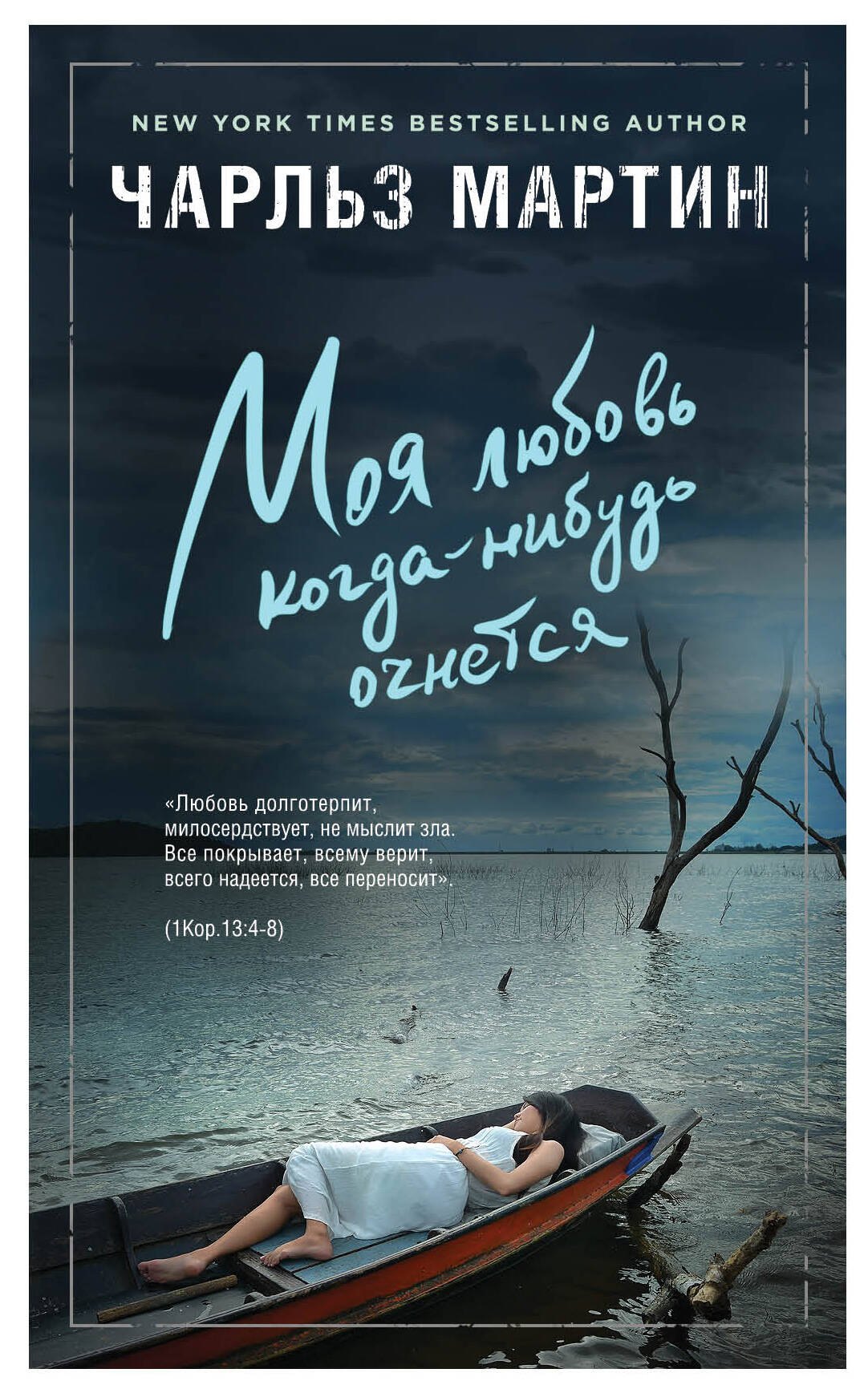 

Моя любовь когда-нибудь очнется