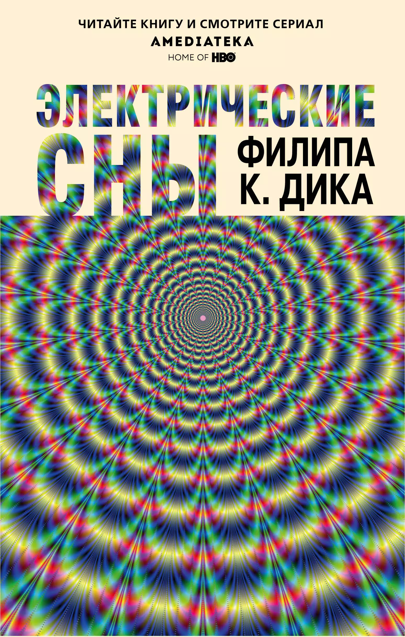 Электрические сны. Электрические сны Филипа к Дика. Электрические сны Филипа к Дика книга. Электрические сны Филип Дик книга. Электрические сны фиоипа Лика.