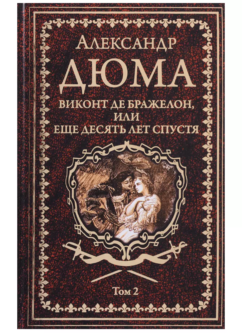 Книга виконт второе рождение