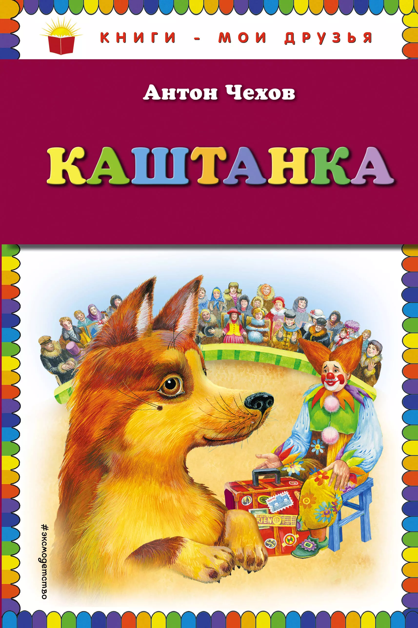 Каштанка читать. Каштанка Антон Павлович Чехов. Чехов а.п.каштанка книга. А П Чехов каштанка обложка. А.П.Чехова