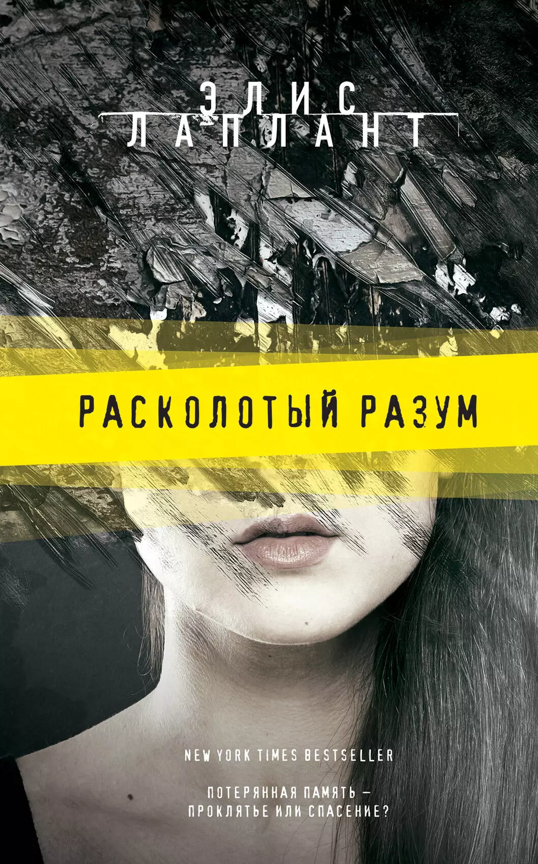 Лучшие триллеры книги бестселлеры. Расколотый разум Элис Лаплант книга. Книги триллеры. Остросюжетные книги. Книга триллер интересный.