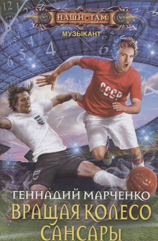 

Вращая колесо Сансары: роман