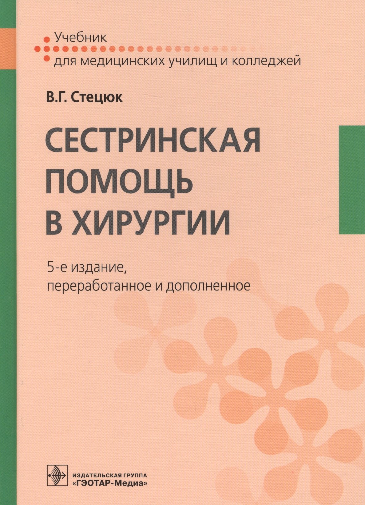 

Сестринская помощь в хирургии