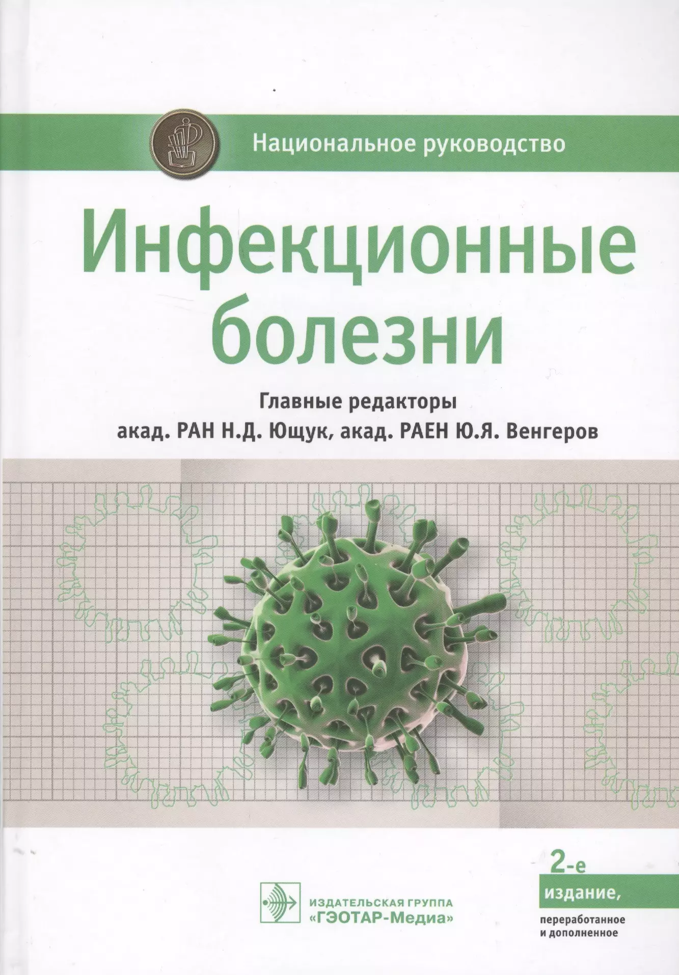 Ющук Николай Дмитриевич - Инфекционные болезни (2 изд.) (НацРук) Ющук