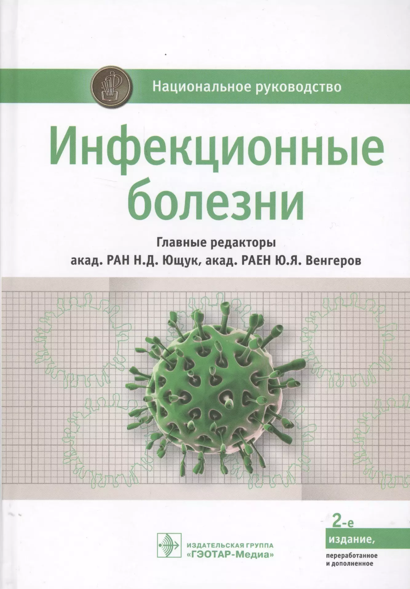 

Инфекционные болезни (2 изд.) (НацРук) Ющук