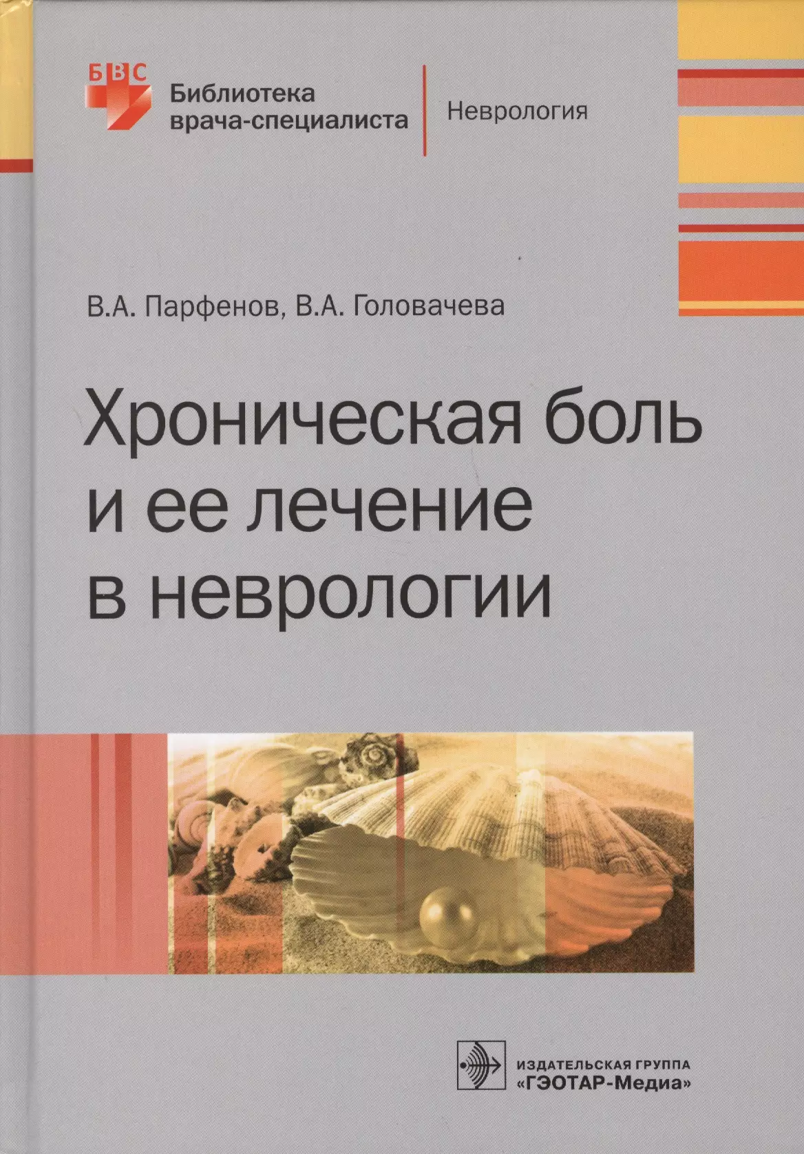  - Хроническая боль и ее лечение в неврологии (БиблВрСпец/Неврология) Парфенов