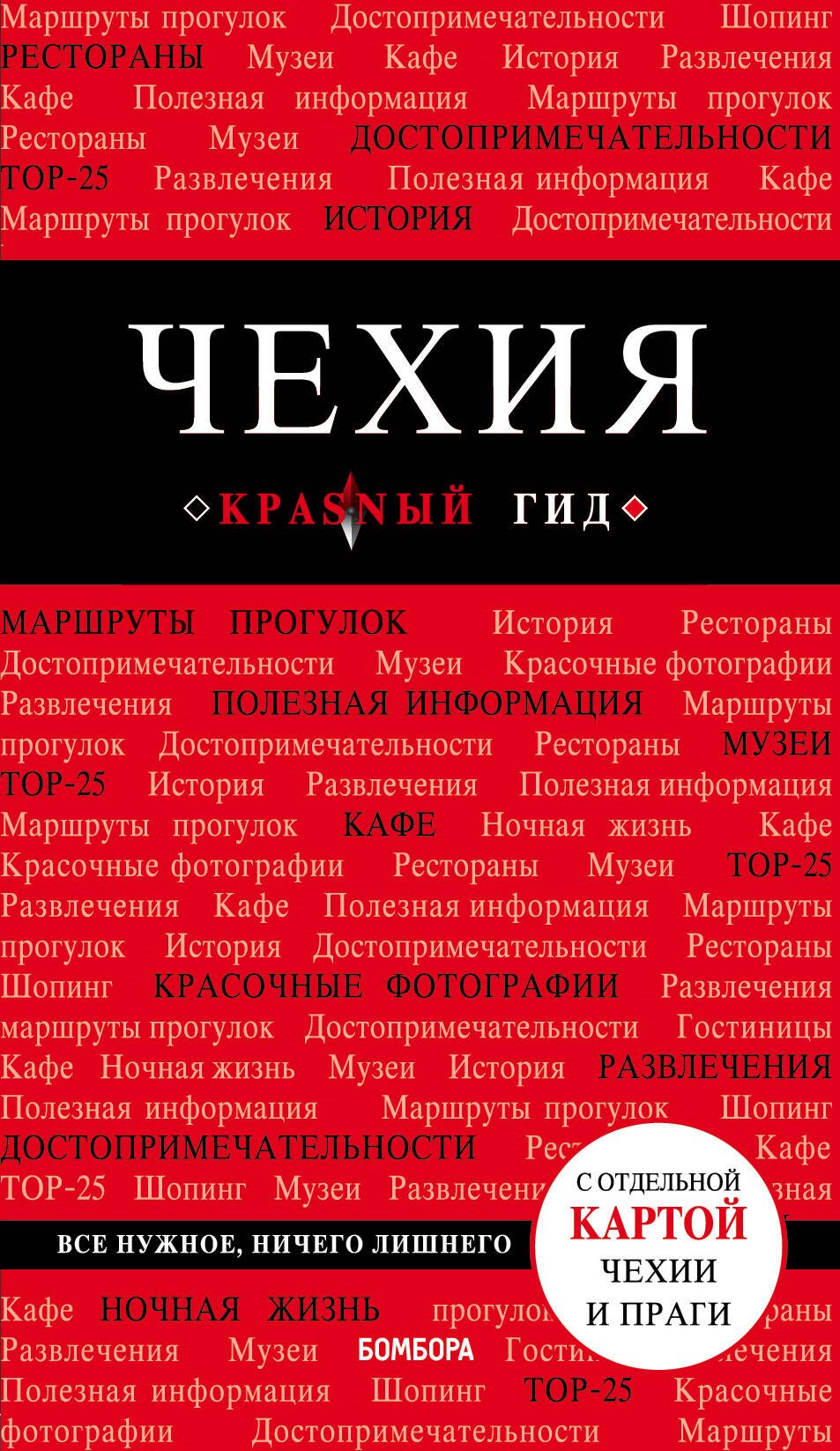 

Чехия: путеводитель. 3-е издание