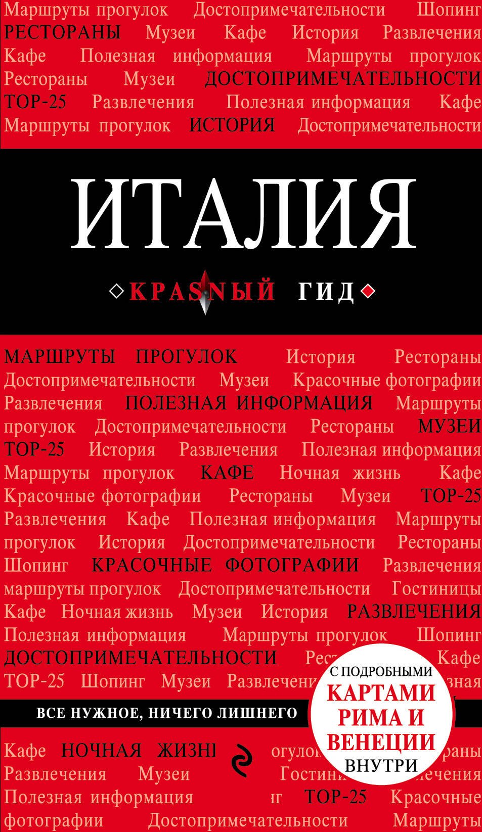 

Италия: путеводитель. 3-е издание