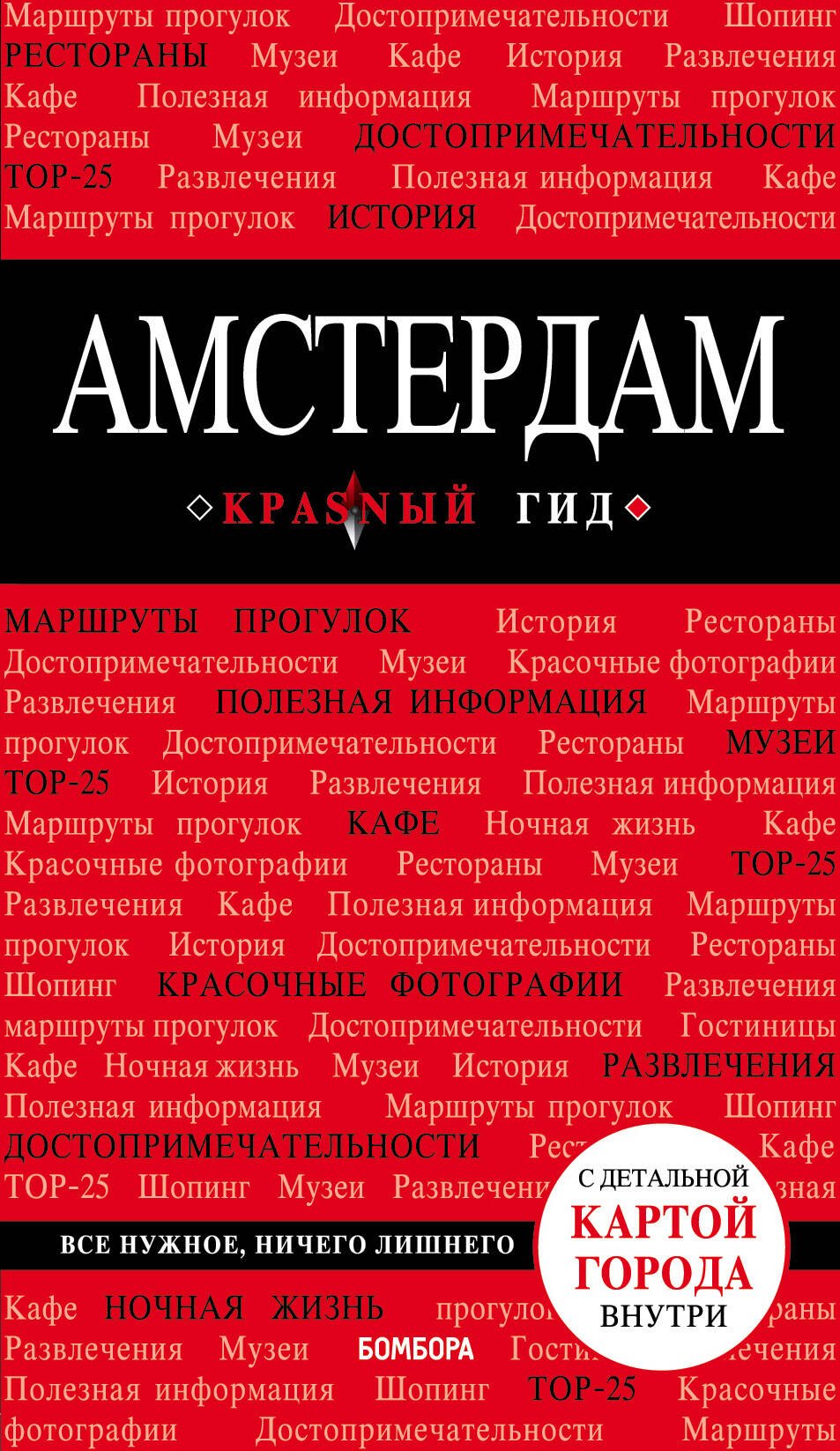 

Амстердам. Путеводитель. 4-е издание, исправленное и дополненное