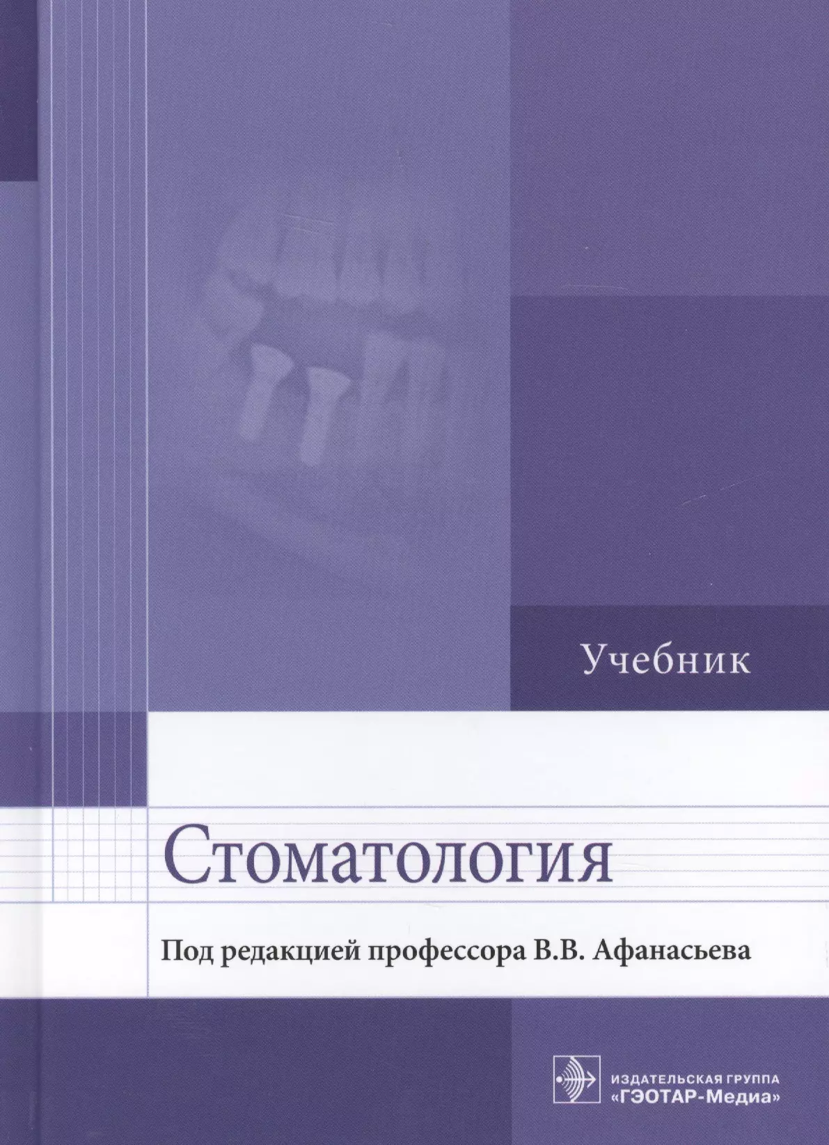 Учебные пособия москва. Терапевтическая стоматология учебник. Хирургическая стоматология учебник. Стоматология учебник Афанасьев. Лучшие книги по стоматологии.