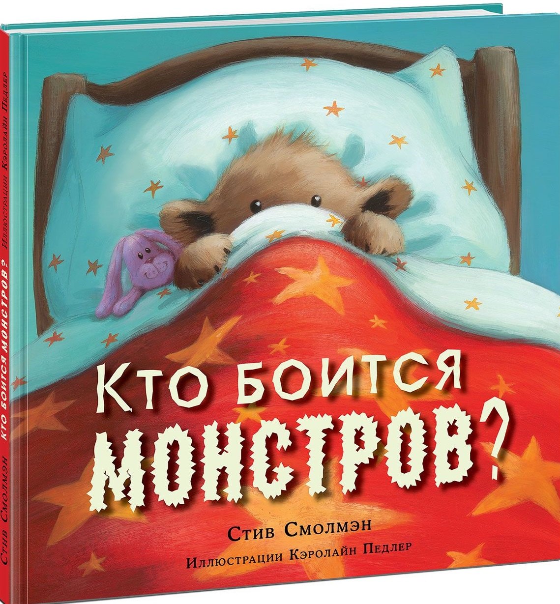 

Кто боится монстров: сказка