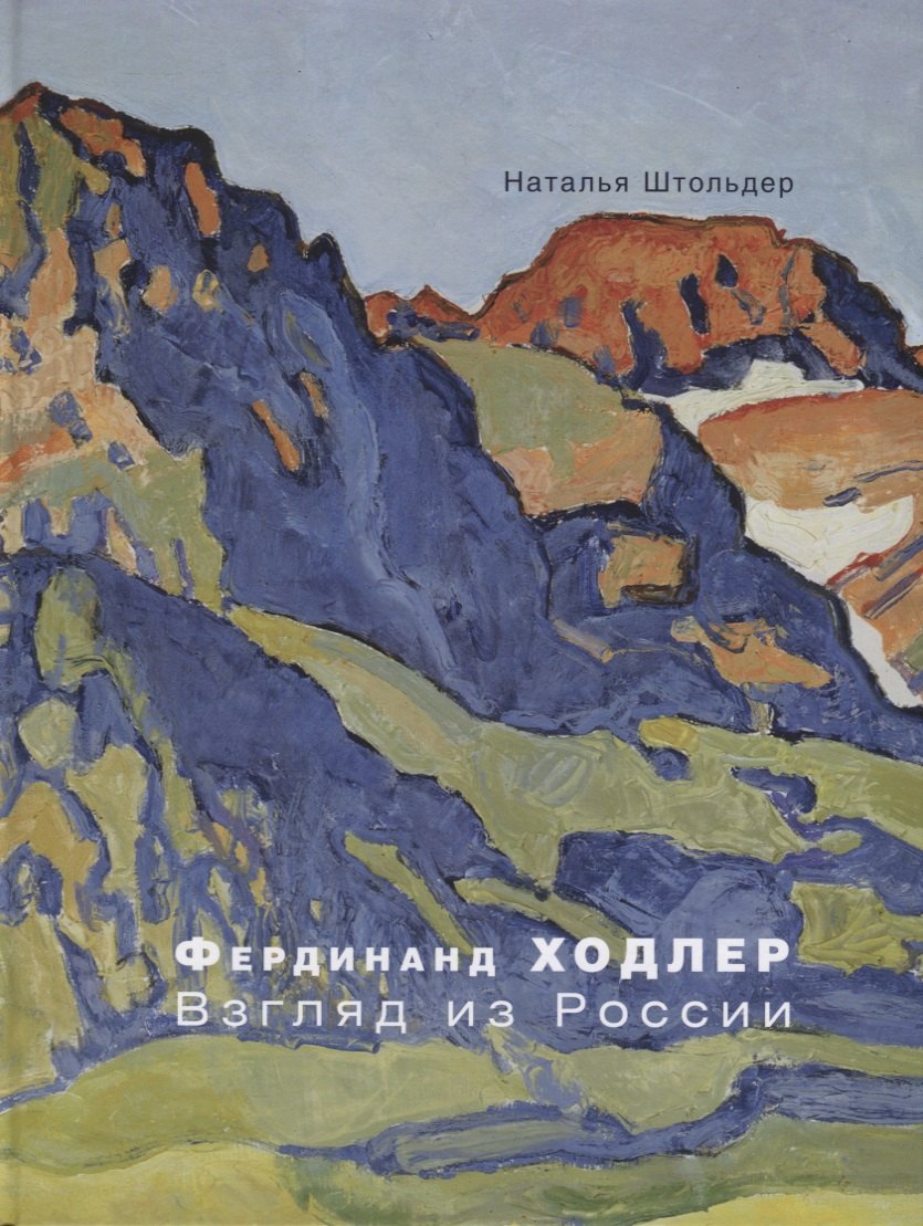 

Фердинанд Ходлер. Взгляд из России