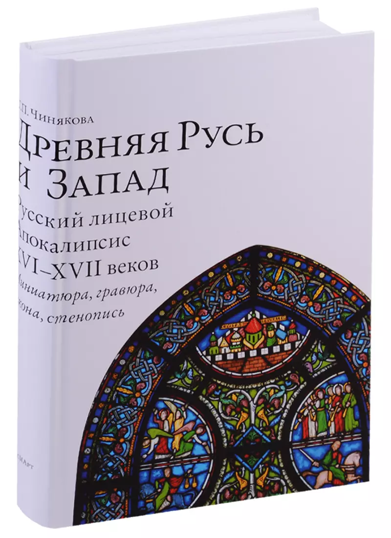 Чинякова Галина Павловна - Древняя Русь и Запад Русский лицевой Апокалипсис 16-17 веков Миниатюра гравюра икона стенопись (Чиня