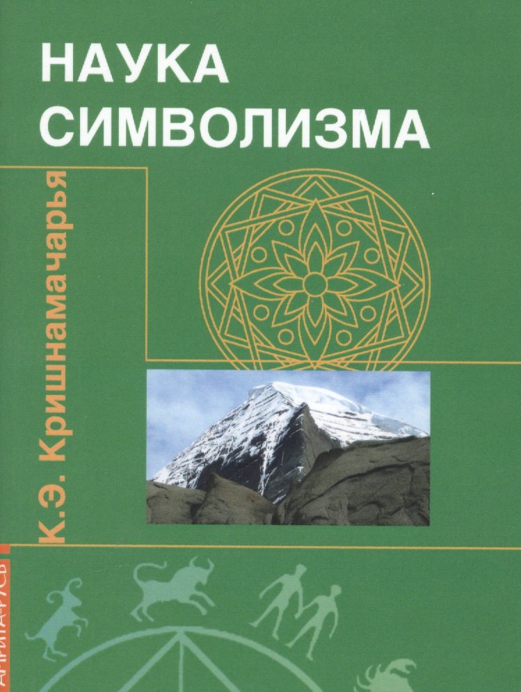 

Наука символизма (2 изд) (м) Кришнамачарья