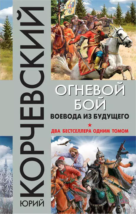 Корчевский Юрий Григорьевич - Огневой бой. Воевода из будущего