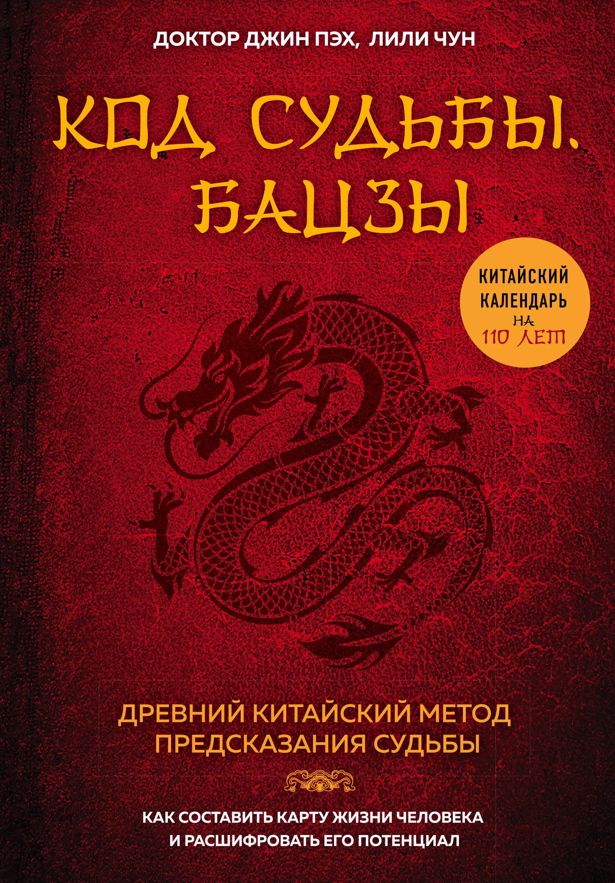 Код судьбы. Книга ба Цзы код судьбы. Джин Пэх код судьбы. Код судьбы. Бацзы. Раскрой свой код успеха Джин Пэх Лили Чун книга. Код судьбы Бацзы раскрой свой код успеха.