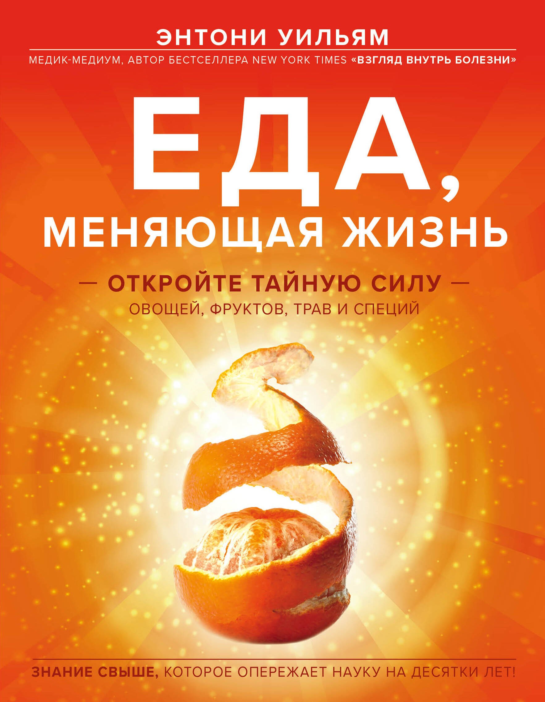 

Еда, меняющая жизнь. Откройте тайную силу овощей, фруктов, трав и специй (с апельсином)
