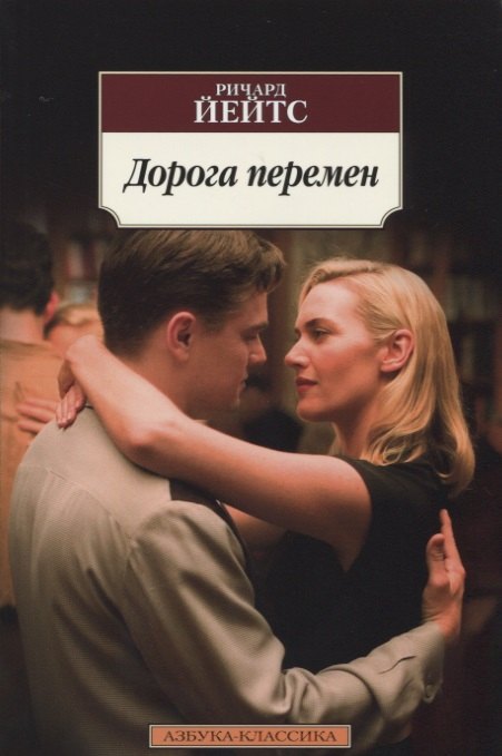 

Дорога перемен: роман
