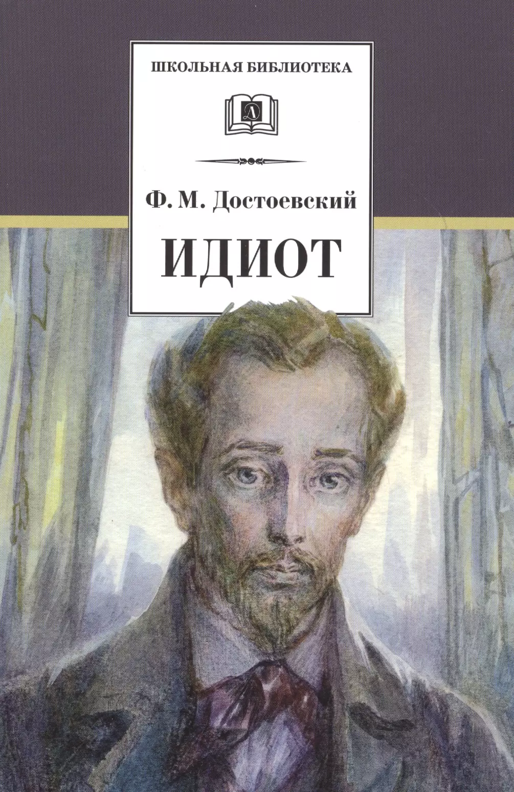 Кто написал идиот. Федор Достоевский 