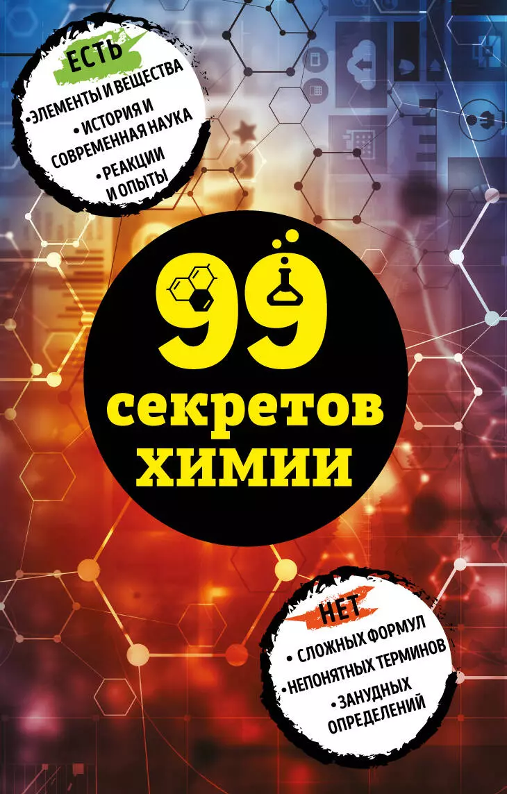 Мартюшева Анастасия - 99 секретов химии