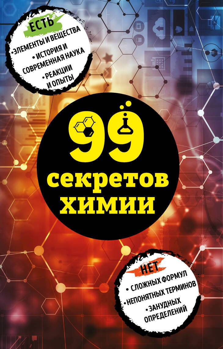 

99 секретов химии