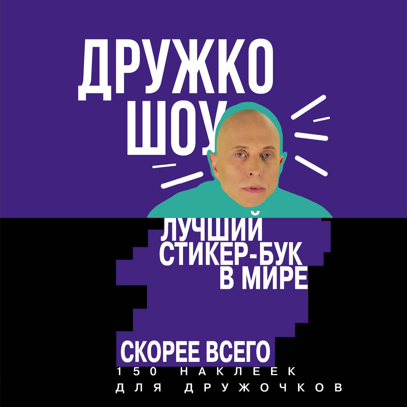 

Дружко шоу. Лучший стикер-бук в мире. Скорее всего. 150 наклеек для Дружочков