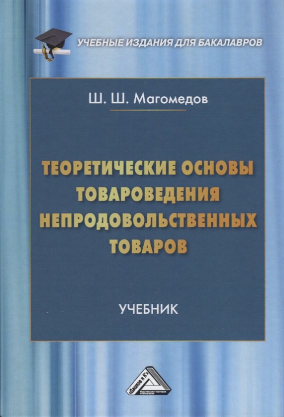 

Теоретические основы товароведения непродовольственных товаров