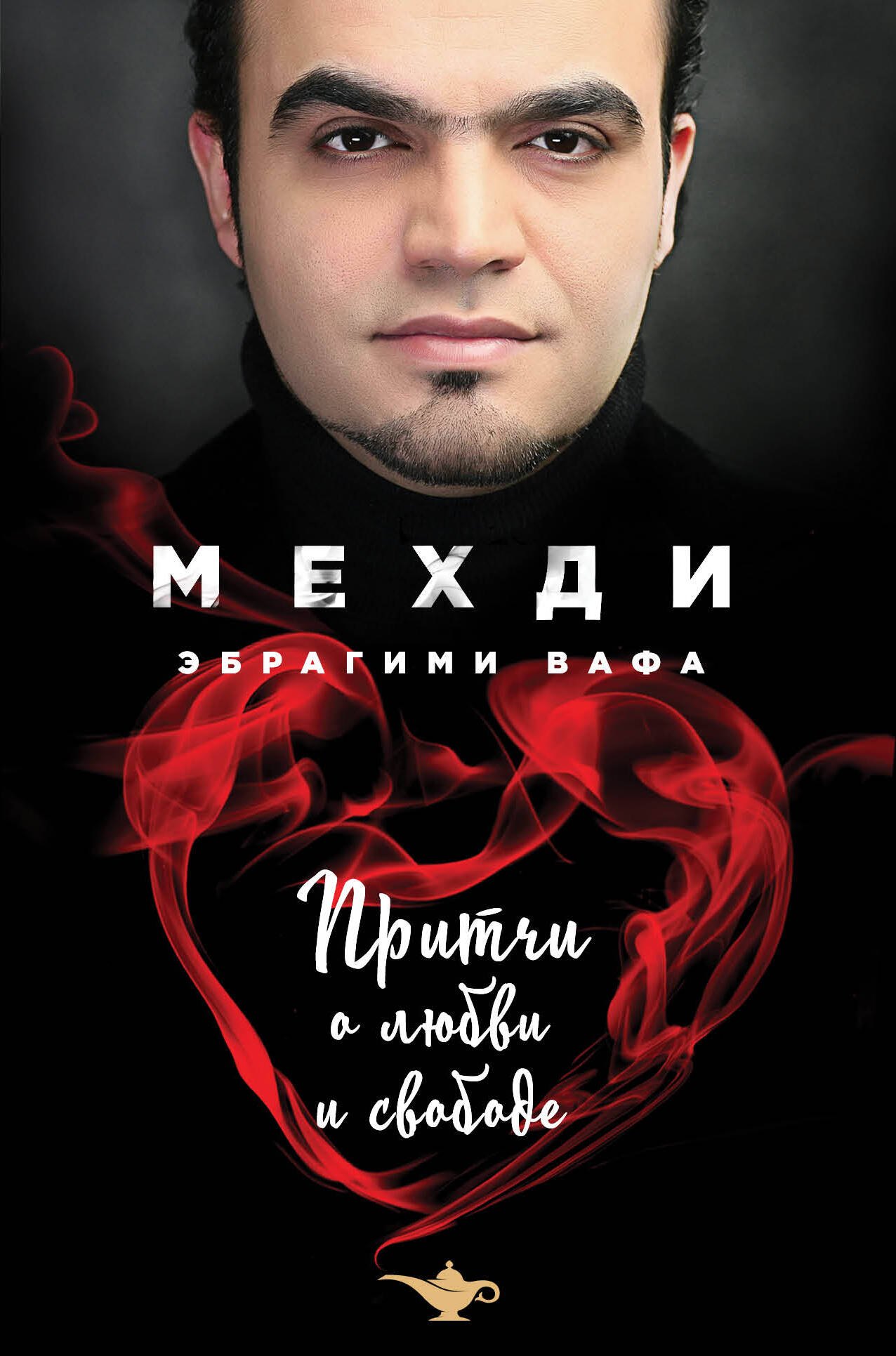 

Притчи о любви и свободе