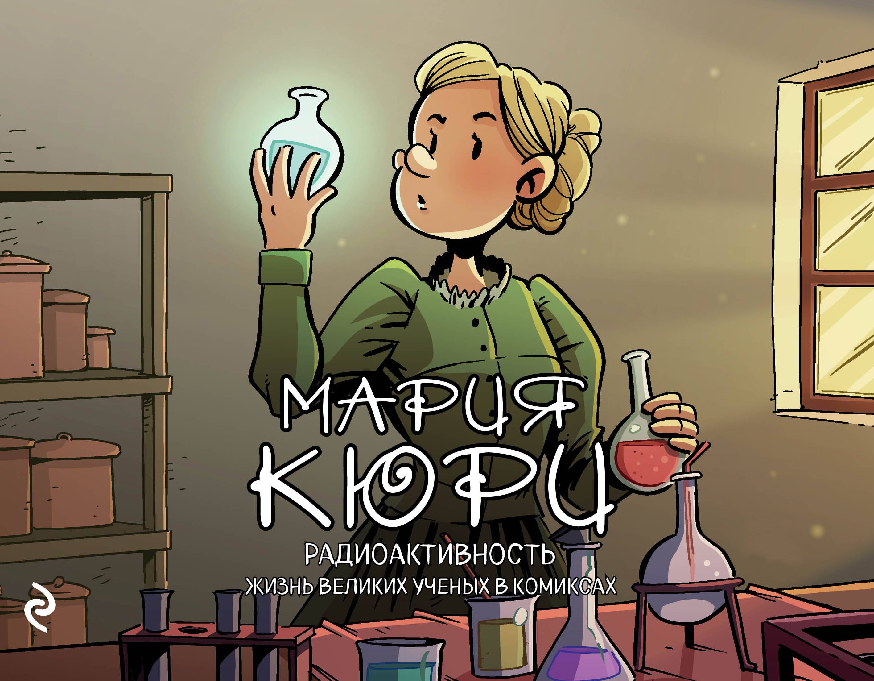

Мария Кюри. Радиоактивность