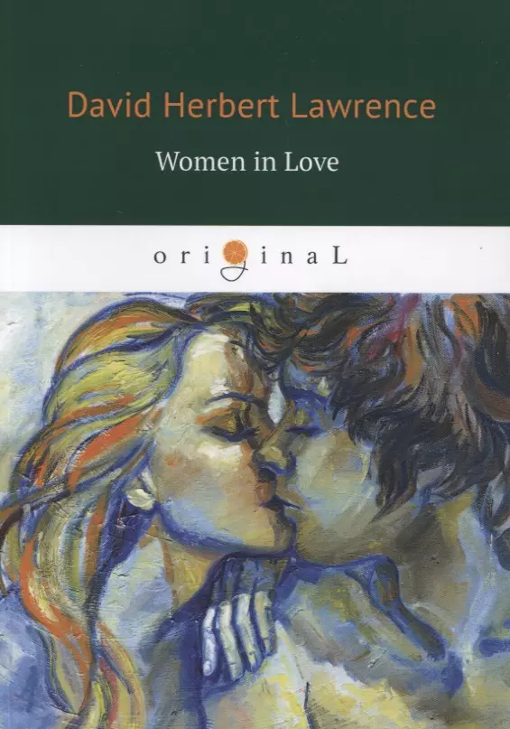 Лоуренс  Дэвид Герберт - Women in Love = Влюбленные женщины : роман на английском языке