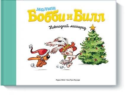 

Малыш Бобби и Билл. Новогодний маскарад