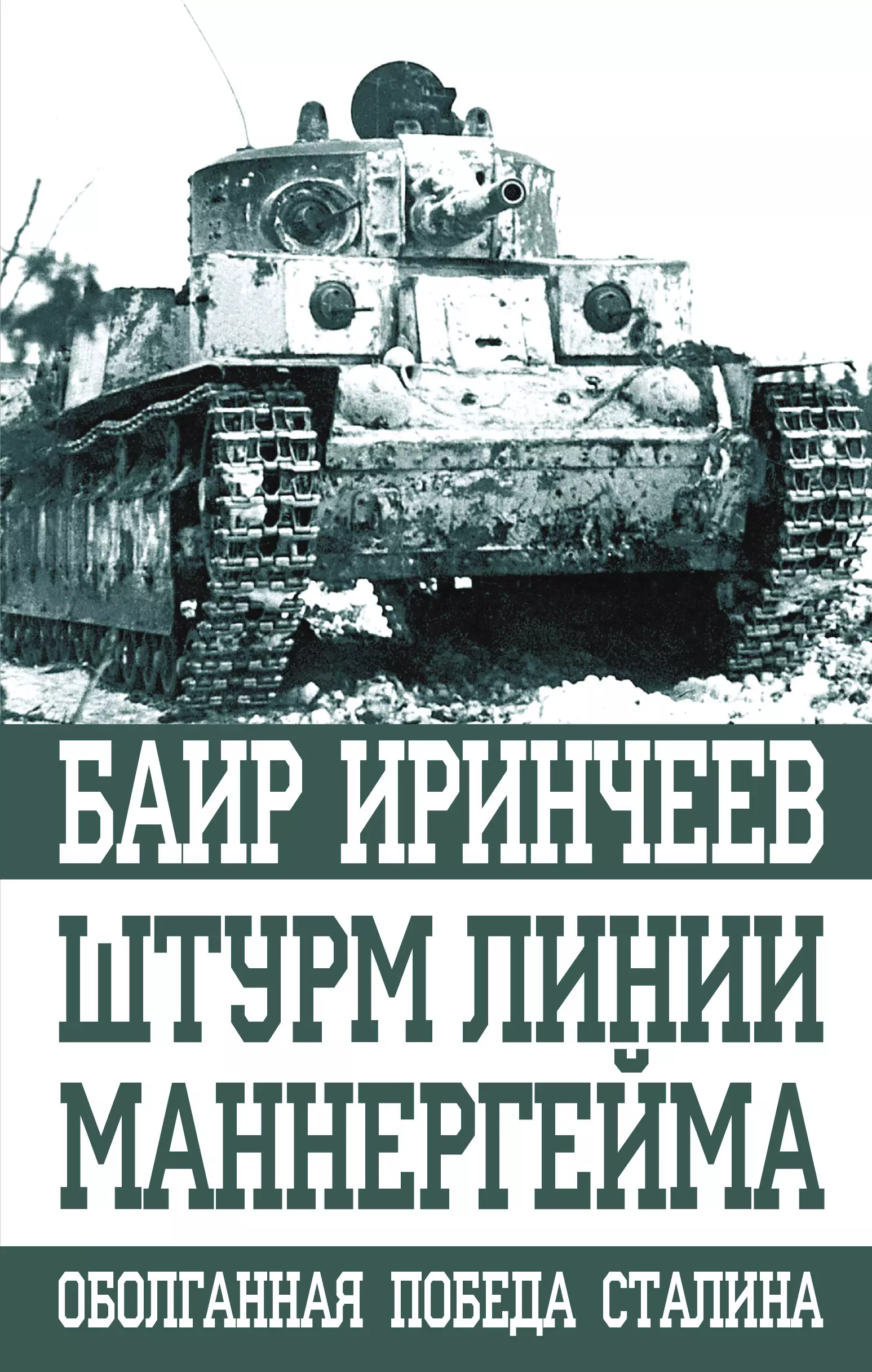 Иринчеев Баир Климентьевич - Штурм линии Маннергейма. Оболганная победа Сталина