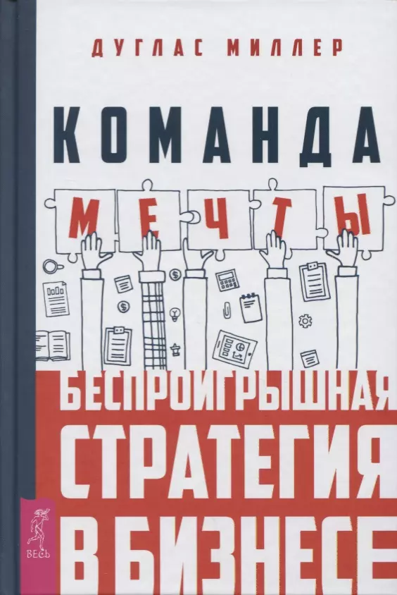 Платонова Е.Н., Миллер Дуглас, Миллер Дональд - Команда мечты: беспроигрышная стратегия в бизнесе