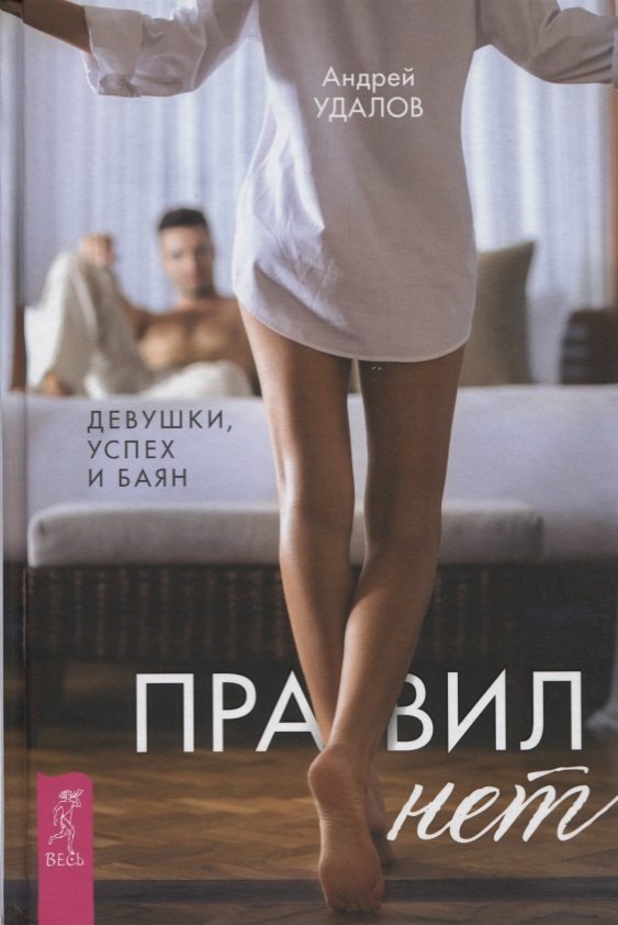 

Правил нет. Девушки, успех и баян