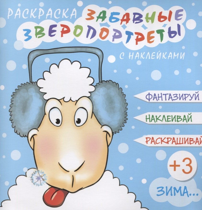 Коваленко Мария Александровна - Забавные зверопортреты Зима (+накл.) (3+) (мЗверопортреты)