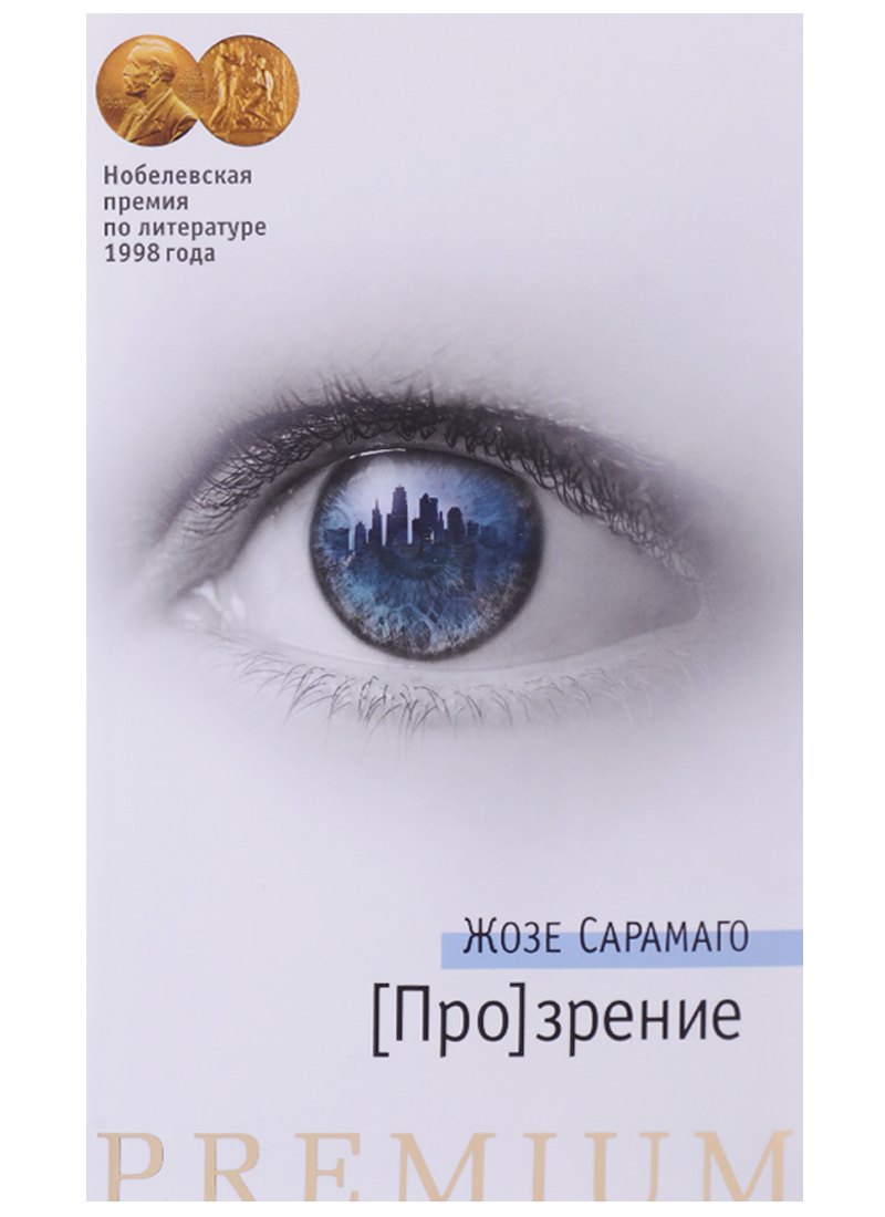 

[Про]зрение: роман