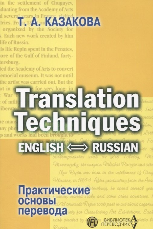 

Translation Techniques English - Russian Практические основы перевода (мИИЯ) Казакова