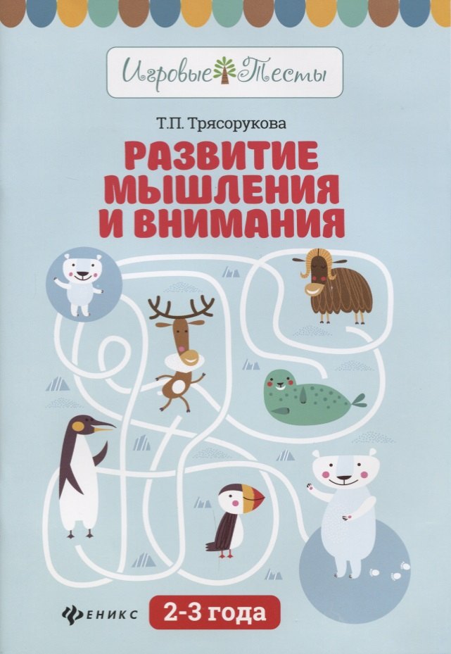 

Развитие мышления и внимания: 2-3 года